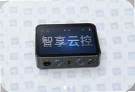 智享云控智能管理平台让远程控制更简单高效