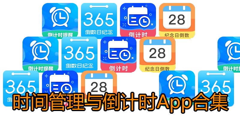 目标日倒计时分层管理与提醒设置示意图