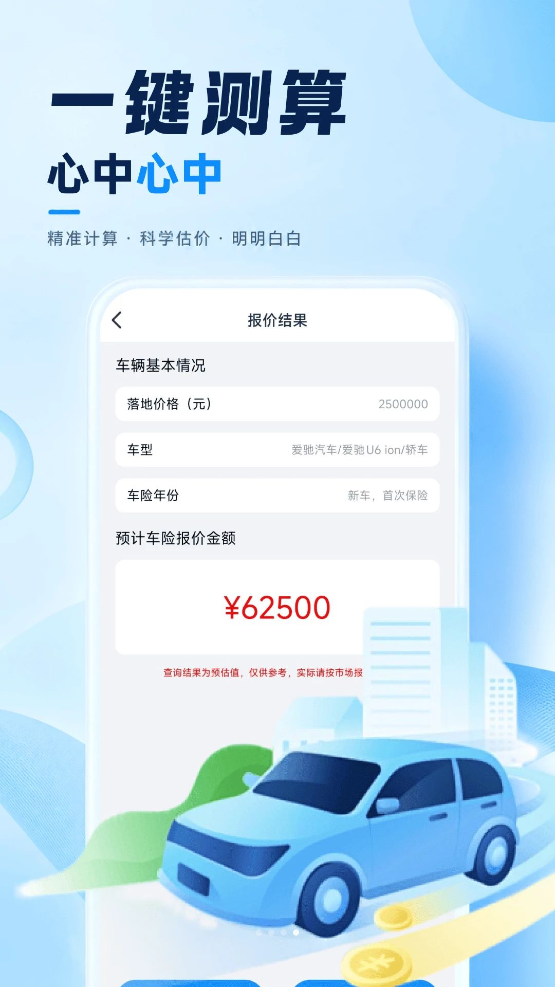 车险费用计算器1.0.6 保费估算工具 车险费用计算器1.0.6 保费估算工具