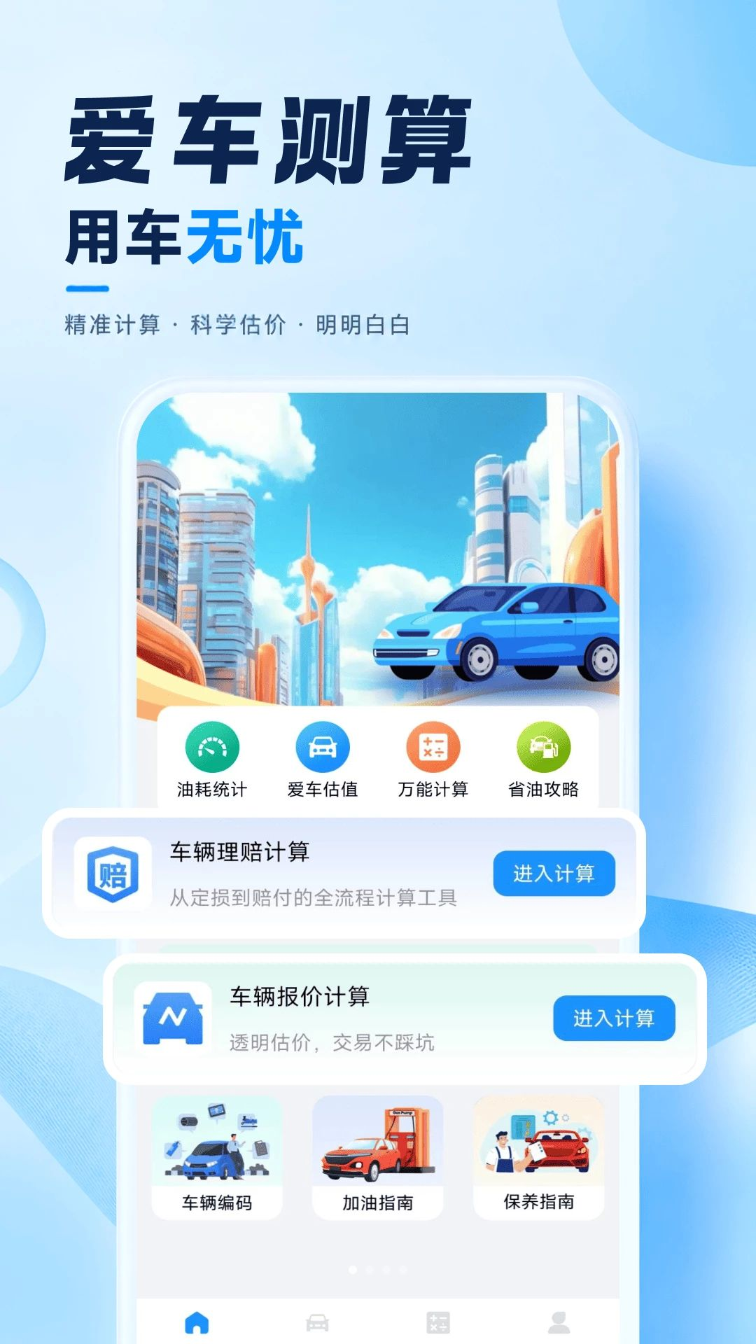 车险费用计算器1.0.6 保费估算工具 车险费用计算器1.0.6 保费估算工具
