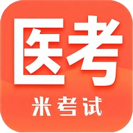 米考试医考10.550.1018 医考刷题助手