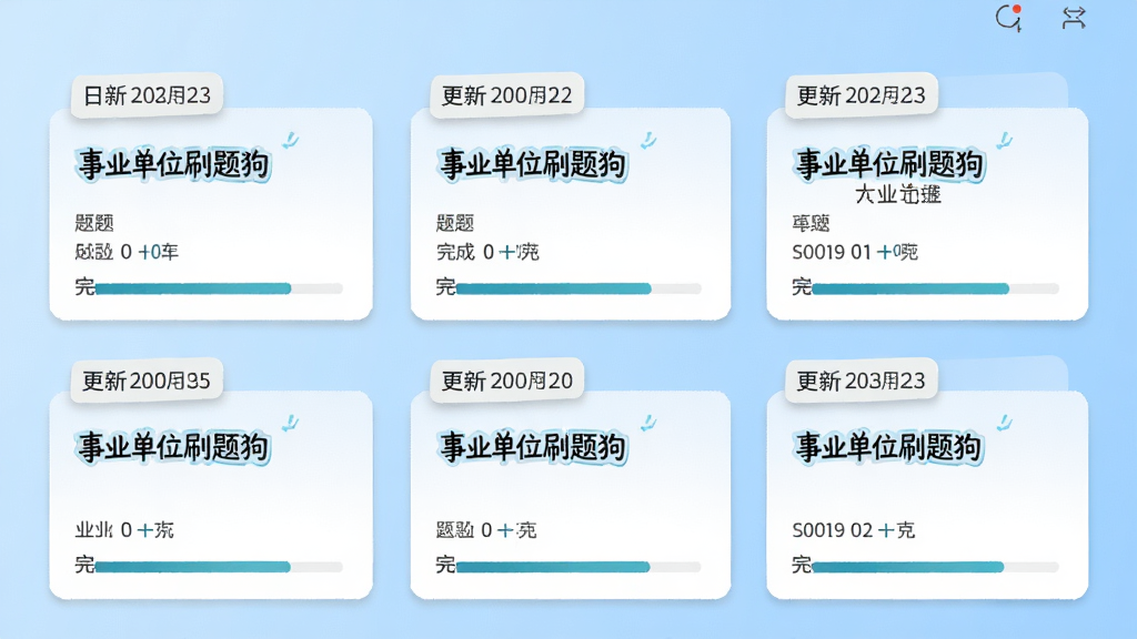 书架式排列的题库卡片界面,每张卡片标注“事业单位刷题狗”与不同科目名称,卡片上方有更新日期标签,背景为浅蓝色渐变,风格清新,布局整齐,细节展示题目数量与完成进度条,画质清晰,画面干净