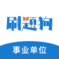 事业单位刷题狗5.1.0 智能刷题备考