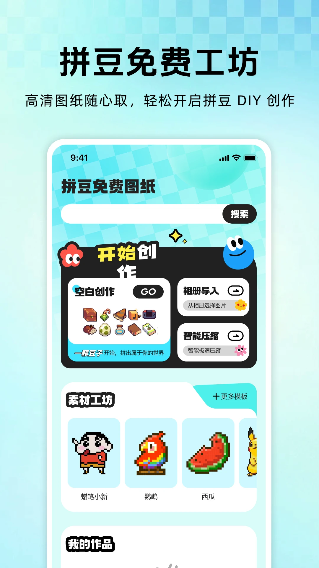 拼豆免费图纸1.0.3 海量图纸免费看 拼豆免费图纸1.0.3 海量图纸免费看