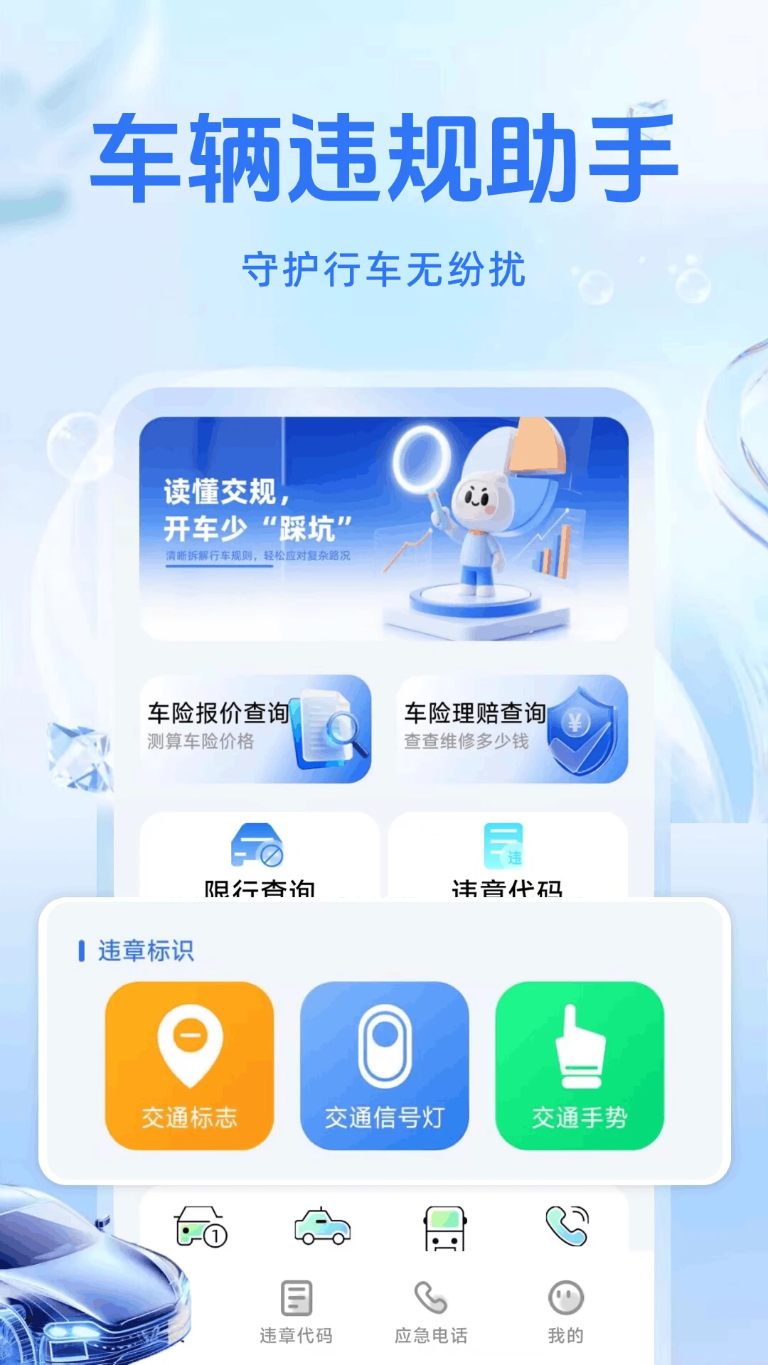 车辆违规代码助手1.2.1.DF 违章代码速查 车辆违规代码助手1.2.1.DF 违章代码速查