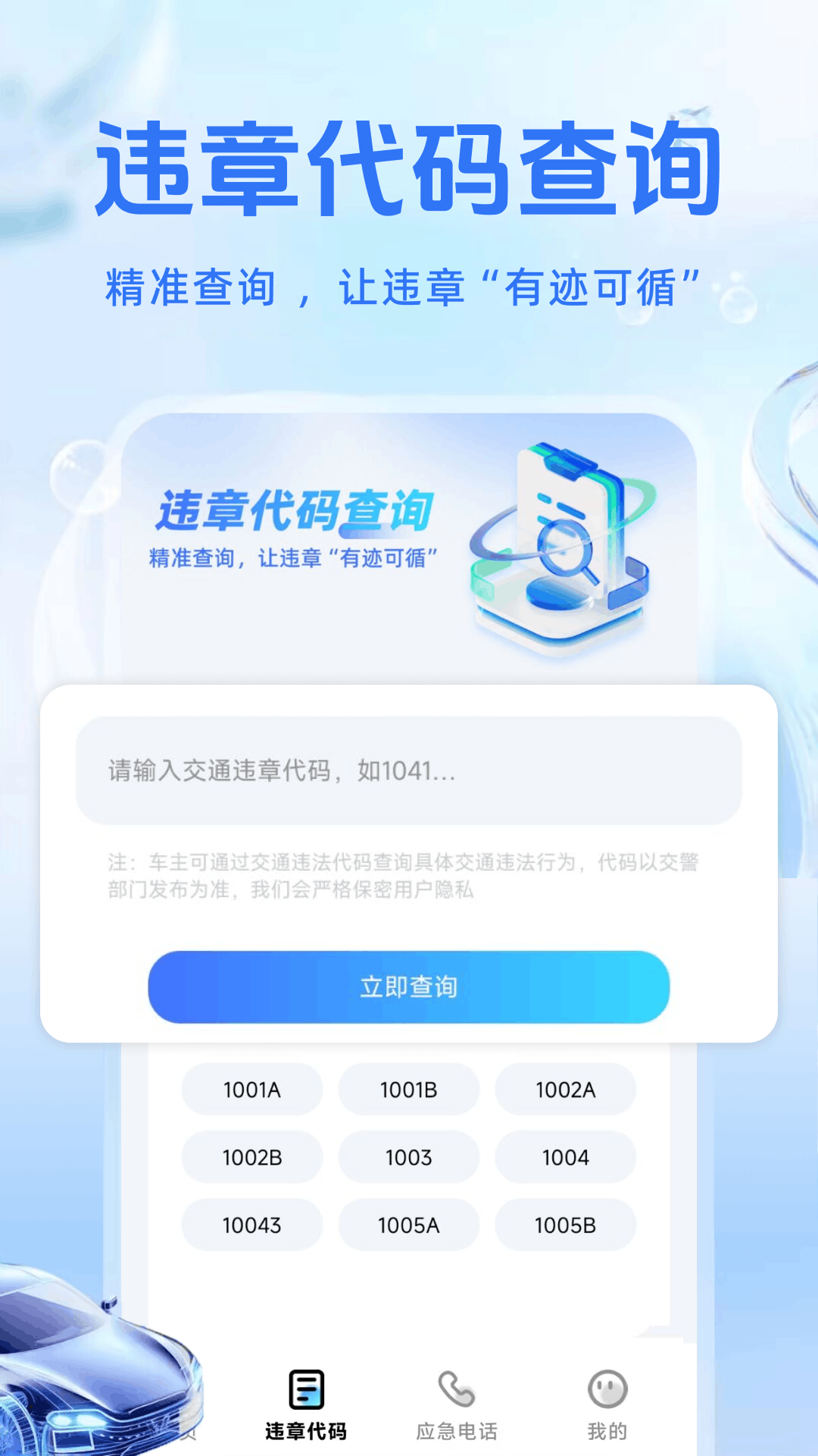 车辆违规代码助手1.2.1.DF 违章代码速查 车辆违规代码助手1.2.1.DF 违章代码速查