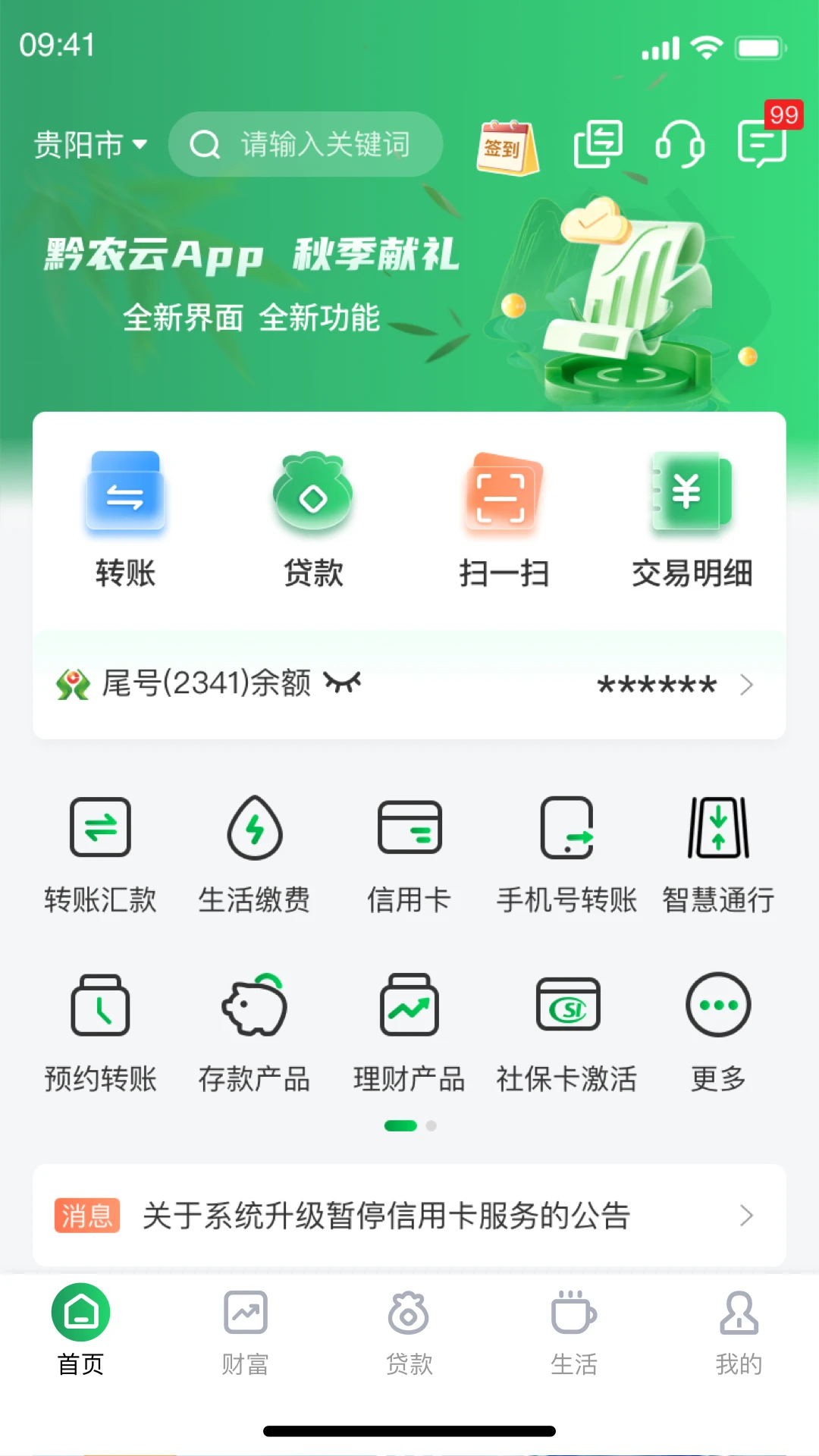 黔农云2.7.0 农村金融综合服务平台
