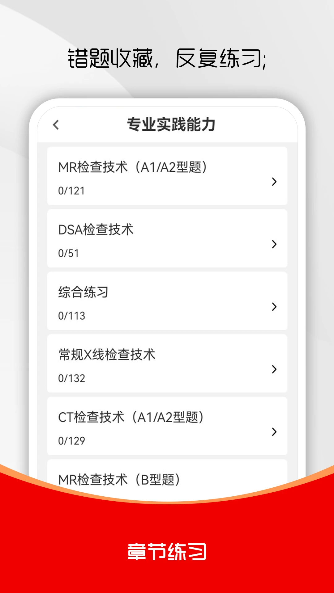 放射医学技术刷题库4.0.3 医学刷题备考助手 放射医学技术刷题库4.0.3 医学刷题备考助手