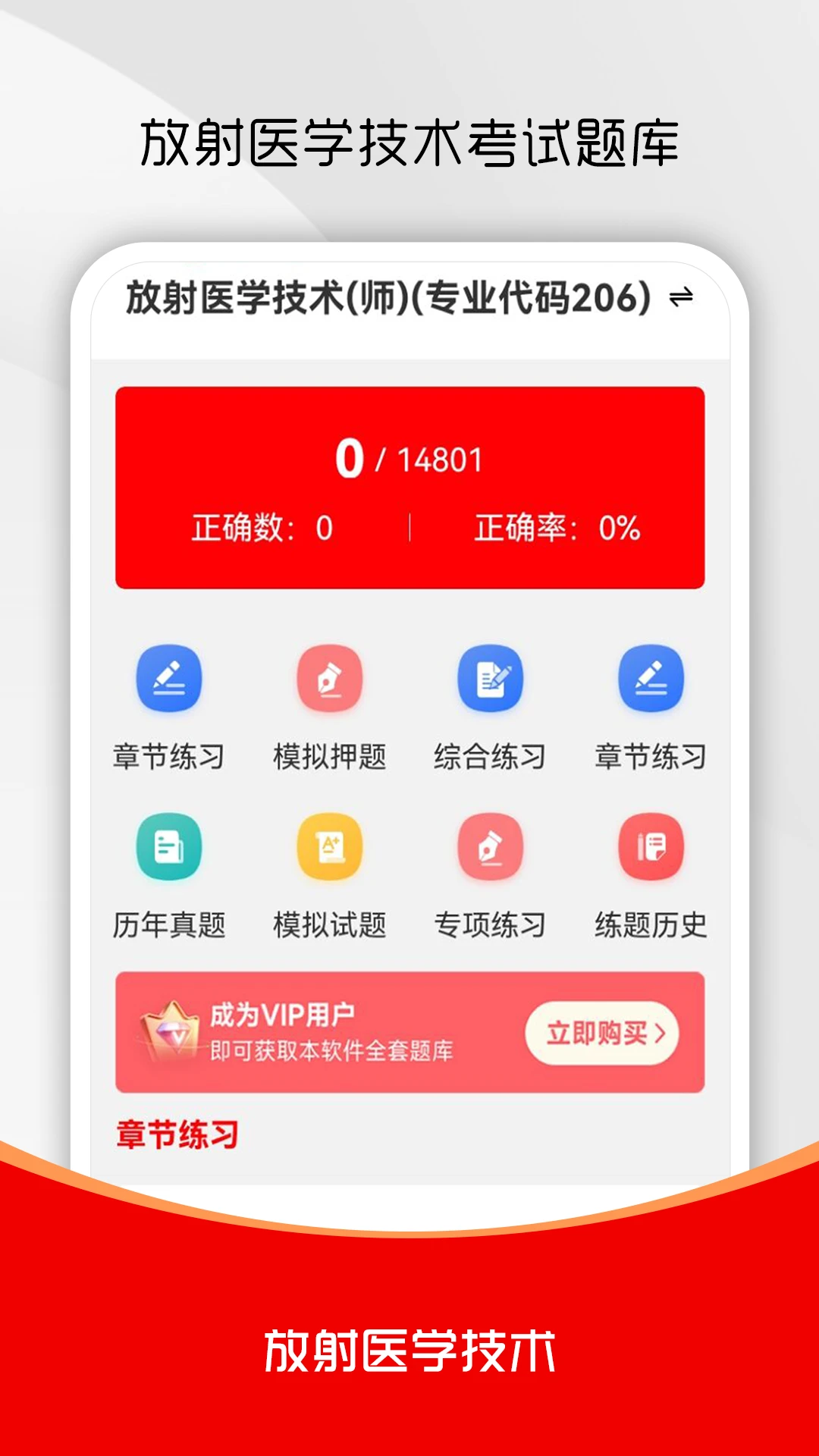 放射医学技术刷题库4.0.3 医学刷题备考助手 放射医学技术刷题库4.0.3 医学刷题备考助手