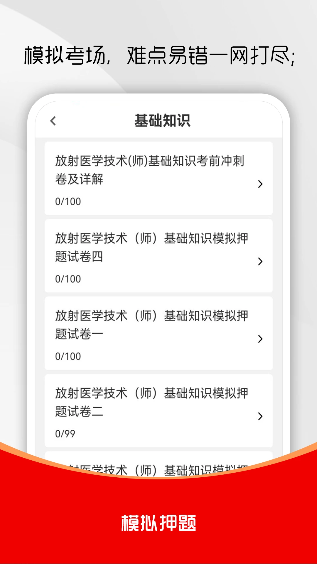 放射医学技术刷题库4.0.3 医学刷题备考助手 放射医学技术刷题库4.0.3 医学刷题备考助手