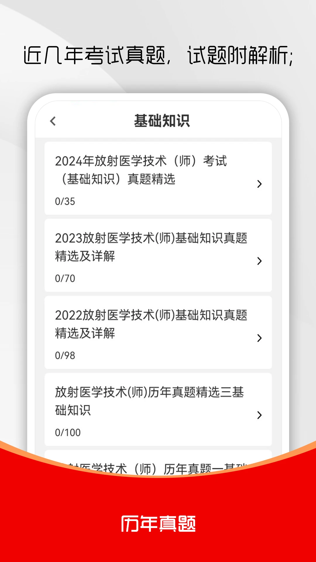 放射医学技术刷题库4.0.3 医学刷题备考助手 放射医学技术刷题库4.0.3 医学刷题备考助手
