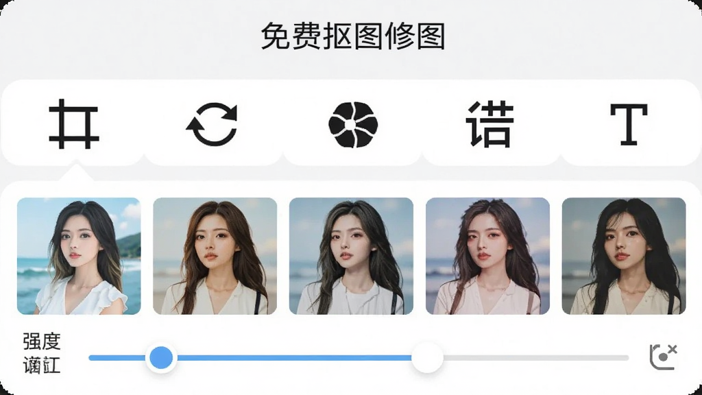 手机界面展示“免费抠图修图”的修图工具栏,横向排列裁剪、旋转、滤镜、调节、文字五个图标按钮,下方展开滤镜缩略图列表包含多种风格预览,风格清爽明亮,细节包含强度调节滑杆,画质清晰无多余元素