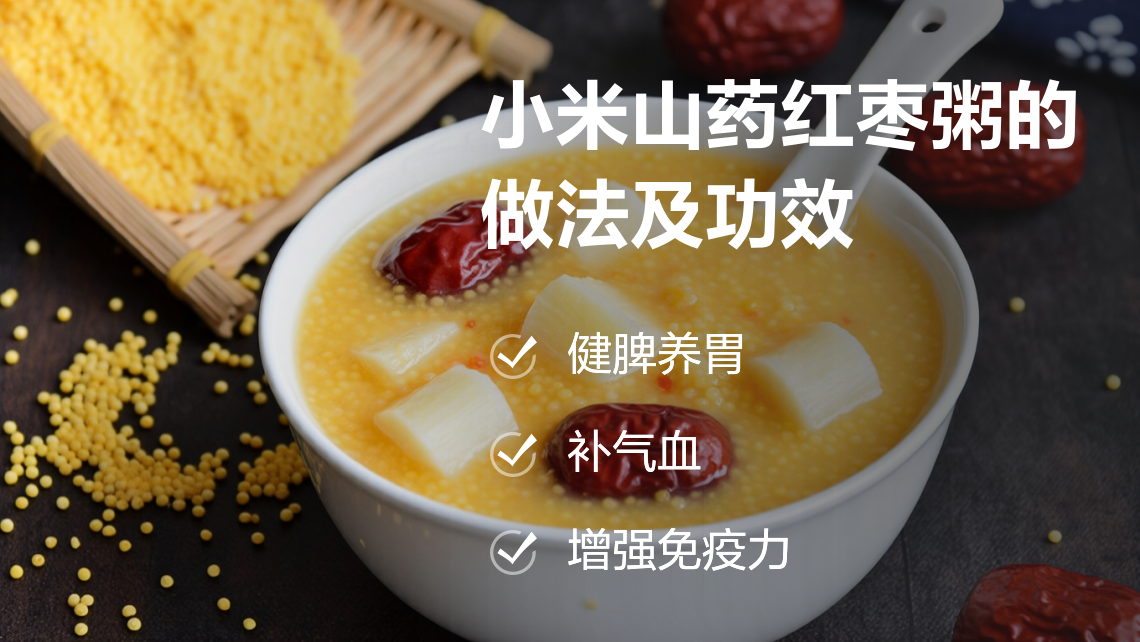 千金中医 日常饮食调理气血 小米山药红枣食养配图