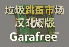 垃圾跳蚤市场汉化版安卓下载Garafree