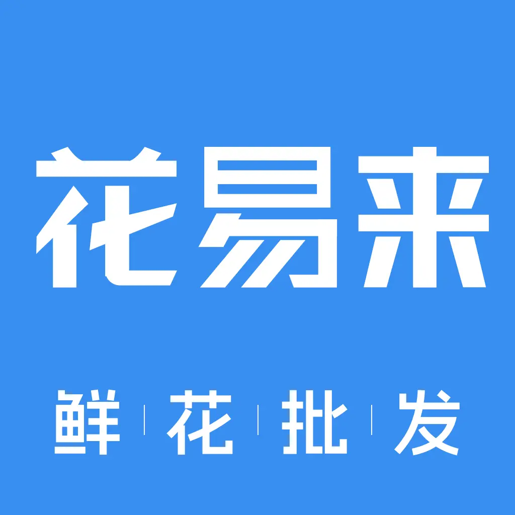 花易来1.8.8 鲜花批发采购