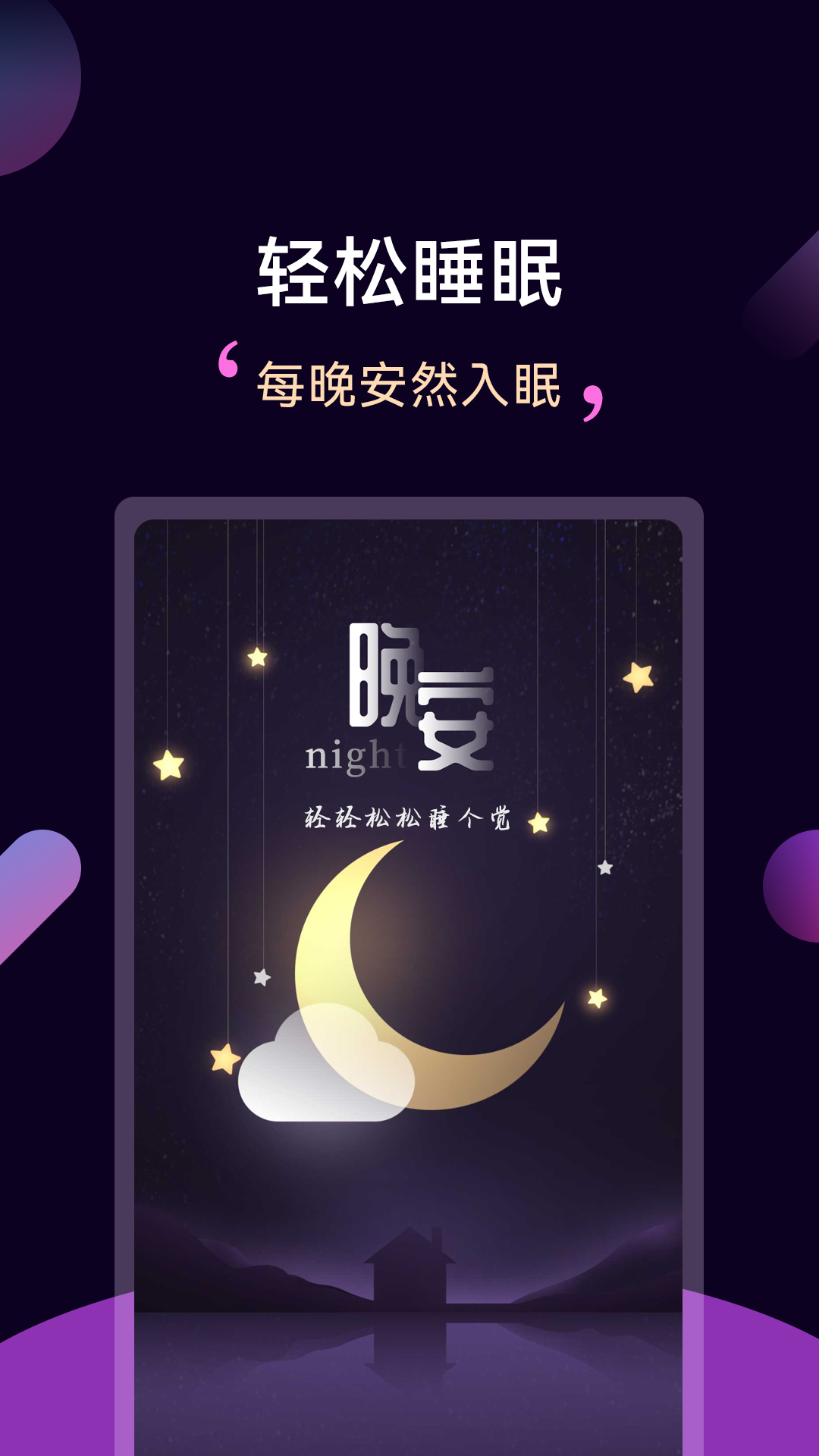 轻松睡眠安卓版 睡眠监测界面 手机截图