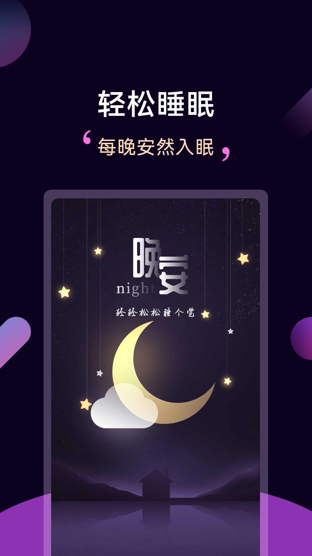 轻松睡眠3.5.3 助眠放松 轻松睡眠3.5.3 助眠放松