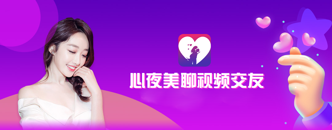 心夜美聊视频交友安全认证与举报功能页面