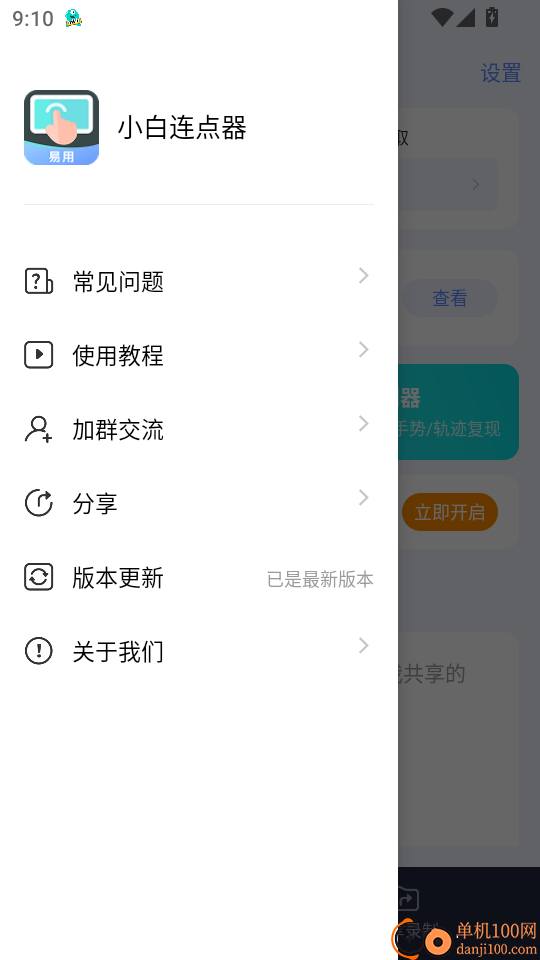 小白连点器 安卓版 操作界面