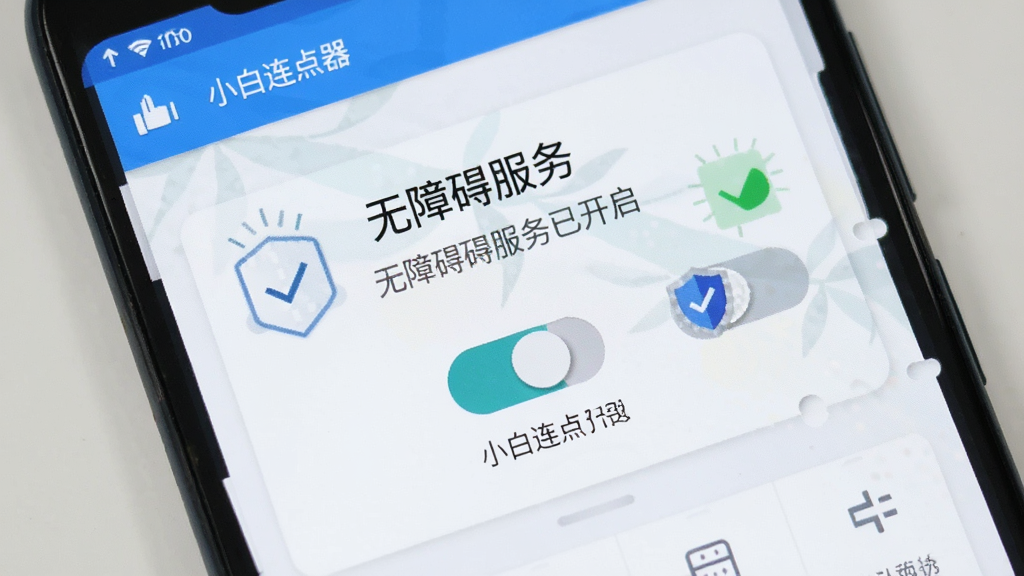 一部安卓手机屏幕特写,画面中显示“小白连点器”应用内的权限引导页面,旁边有对勾图标表示无障碍服务已开启,整体布局简洁明了,风格为清爽的蓝白配色扁平插画,细节突出权限开关与安全盾牌元素,画质干净清晰