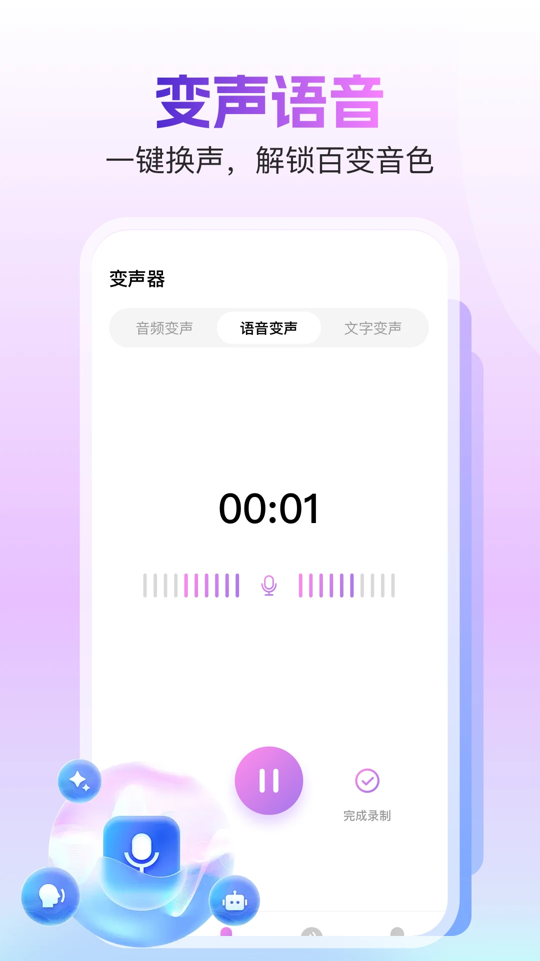 手机变声器免费1.35 实时变声语音工具