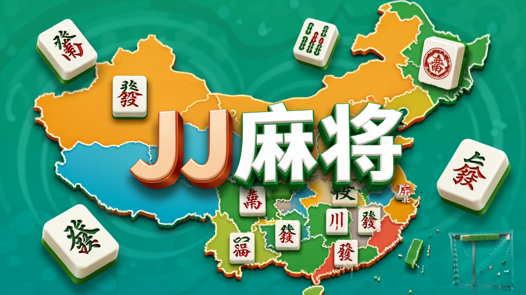 一张以中国地图为背景的创意图,地图上不同区域标注着麻将牌图案,画面中央悬浮着“JJ麻将”四个立体字,周围环绕着四川、广东、东北等地的特色麻将牌元素,风格活泼明快,布局均衡,画质细腻,干净无多余元素