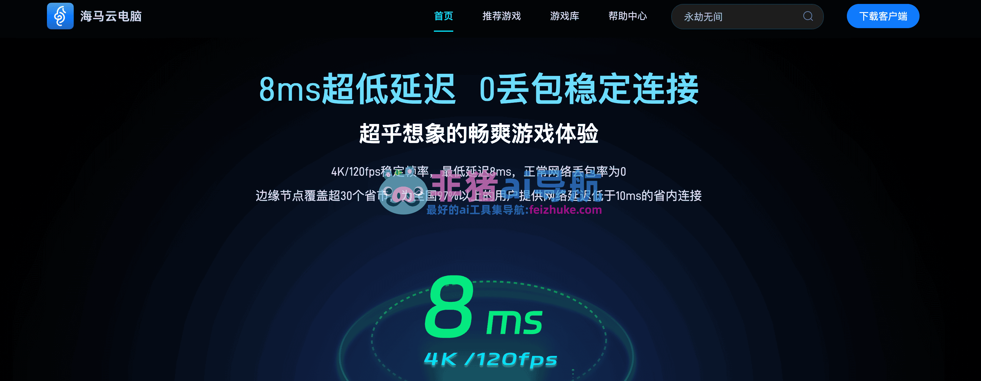 海马云电脑真实体验评测 云电脑延迟画质收费整体表现
