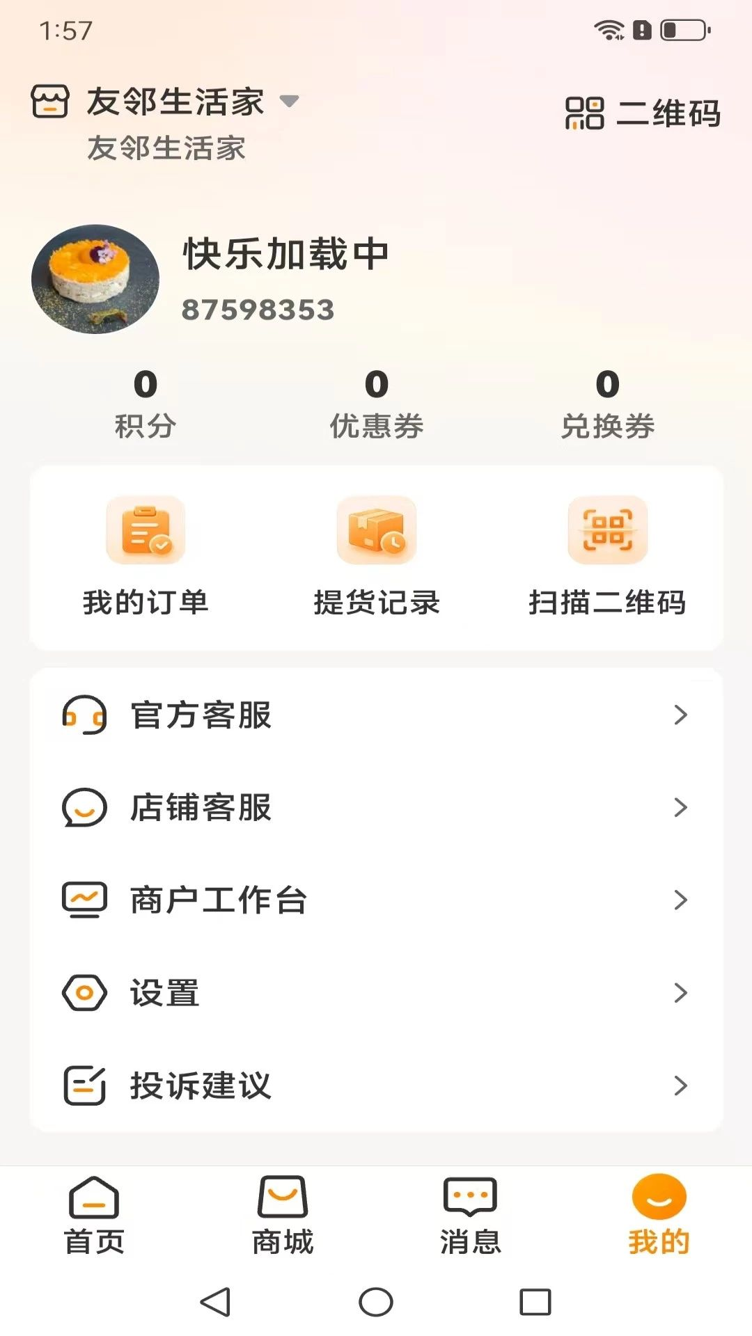 友邻生活家1.0.31 社区生活服务 友邻生活家1.0.31 社区生活服务