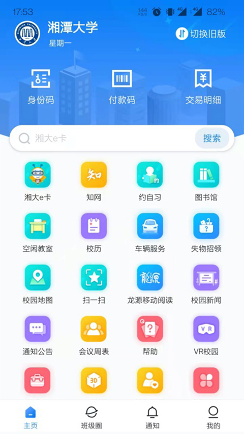 湘大校园1.6.1 智慧校园服务 湘大校园1.6.1 智慧校园服务