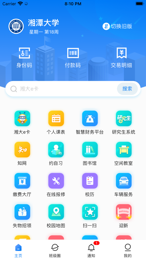 湘大校园安卓版 课表界面截图