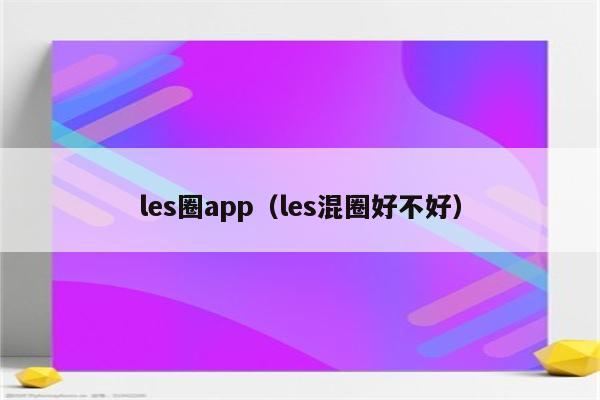 Lesla�������Ż�����������ȫ������ʾ