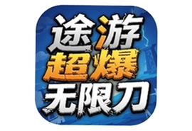 途游超爆无限刀手游官方版下载安装攻略