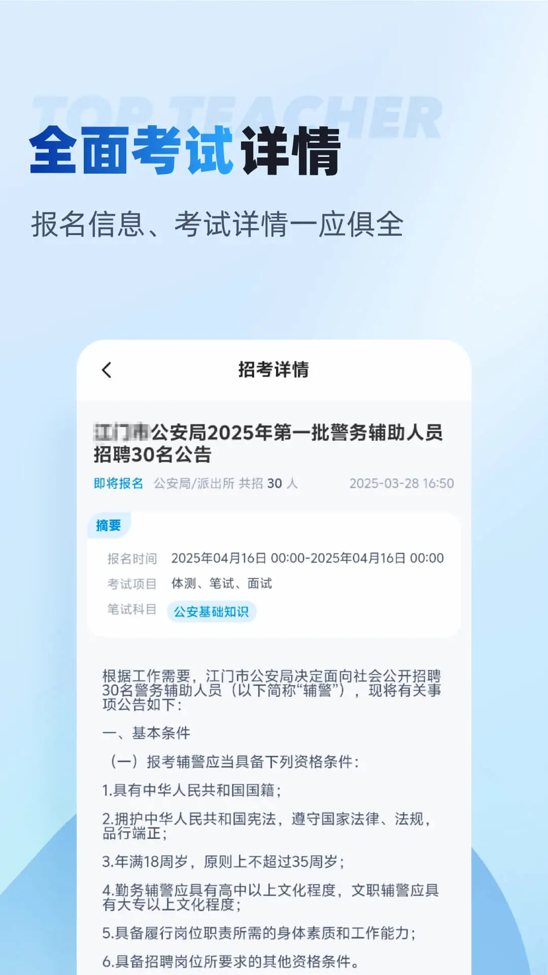 辅警招考雷达2.2.4 招考信息速查 辅警招考雷达2.2.4 招考信息速查