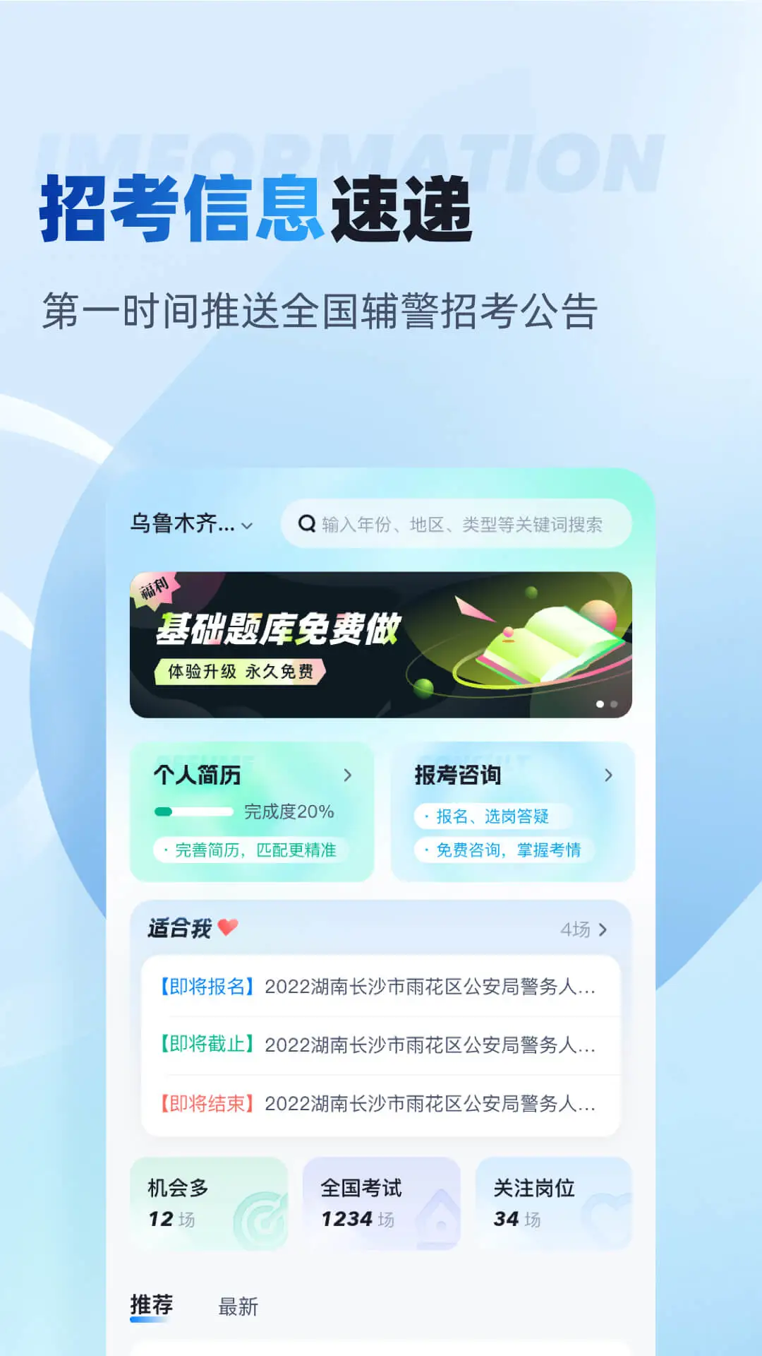 辅警招考雷达2.2.4 招考信息速查 辅警招考雷达2.2.4 招考信息速查