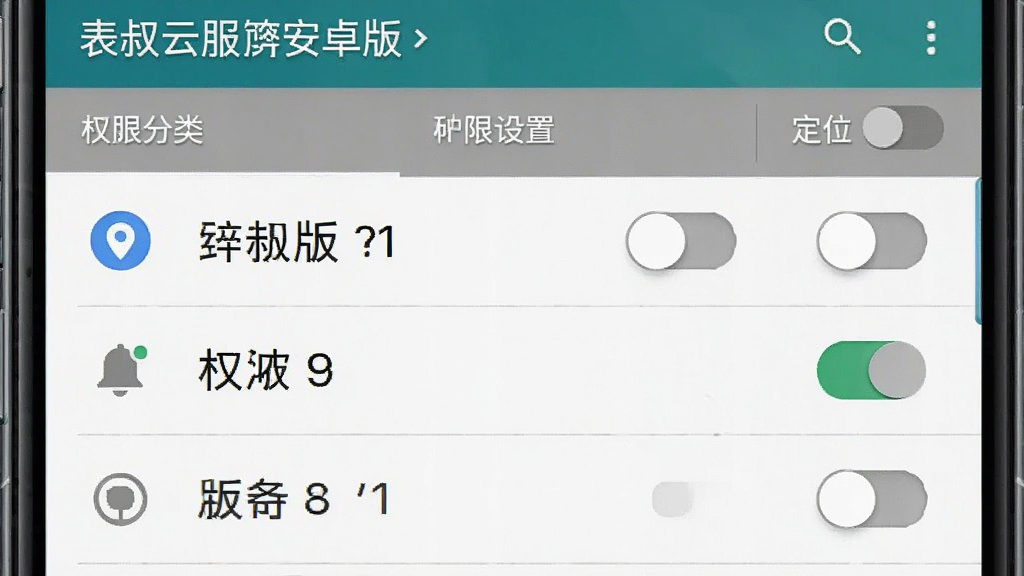 表叔云服安卓版安装权限设置示意图,画面展示手机屏幕内权限管理列表与定位开关状态,布局为上下结构,上方为权限分类标题,下方为逐项开关列表,风格为系统设置界面写实风,细节包含定位图标、通知铃铛图标与灰色关闭状态标识,画质清晰干净,无多余装饰
