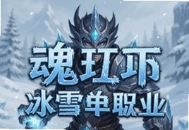 魂环冰雪单职业手游官方最新版下载必看攻略