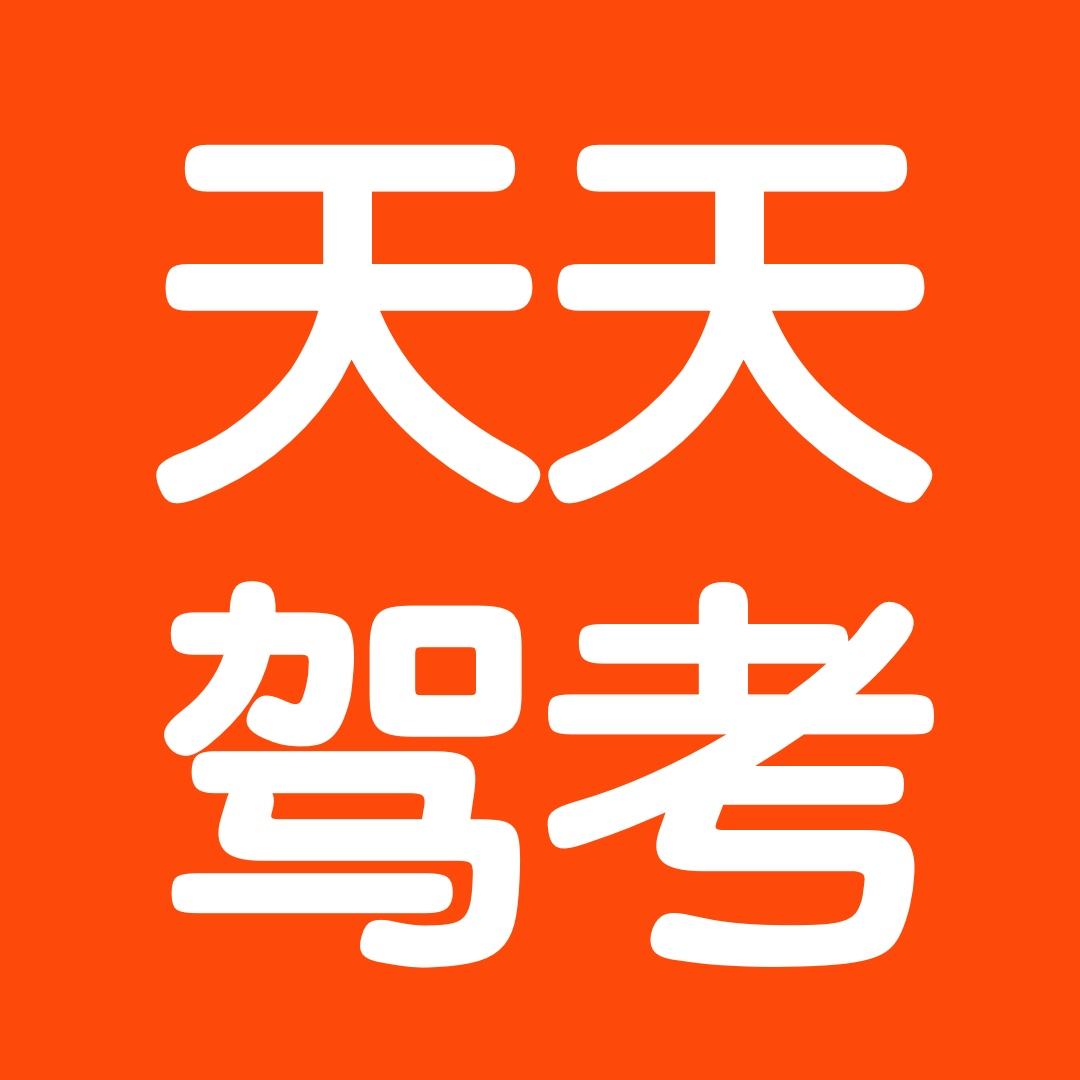 天天驾考1.0.1 驾考刷题助手
