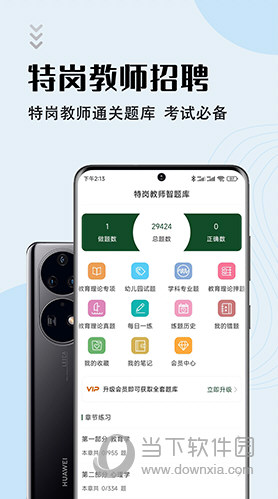 特岗教师刷题库安卓版章节练习界面