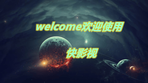 快影视软件免费下载 快影视软件免费下载