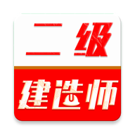 二级建造师刷题库3.0.3 二建刷题备考