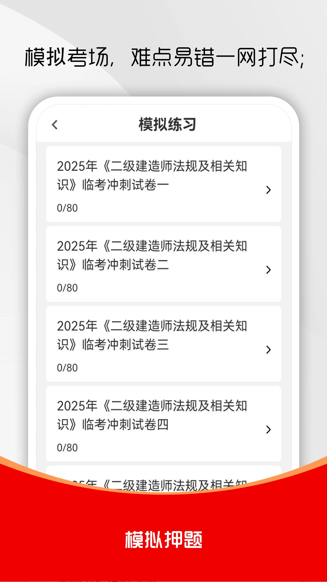 二级建造师刷题库3.0.3 二建刷题备考 二级建造师刷题库3.0.3 二建刷题备考