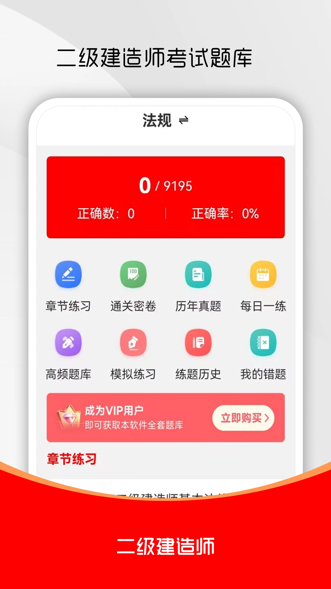 二级建造师刷题库3.0.3 二建刷题备考 二级建造师刷题库3.0.3 二建刷题备考