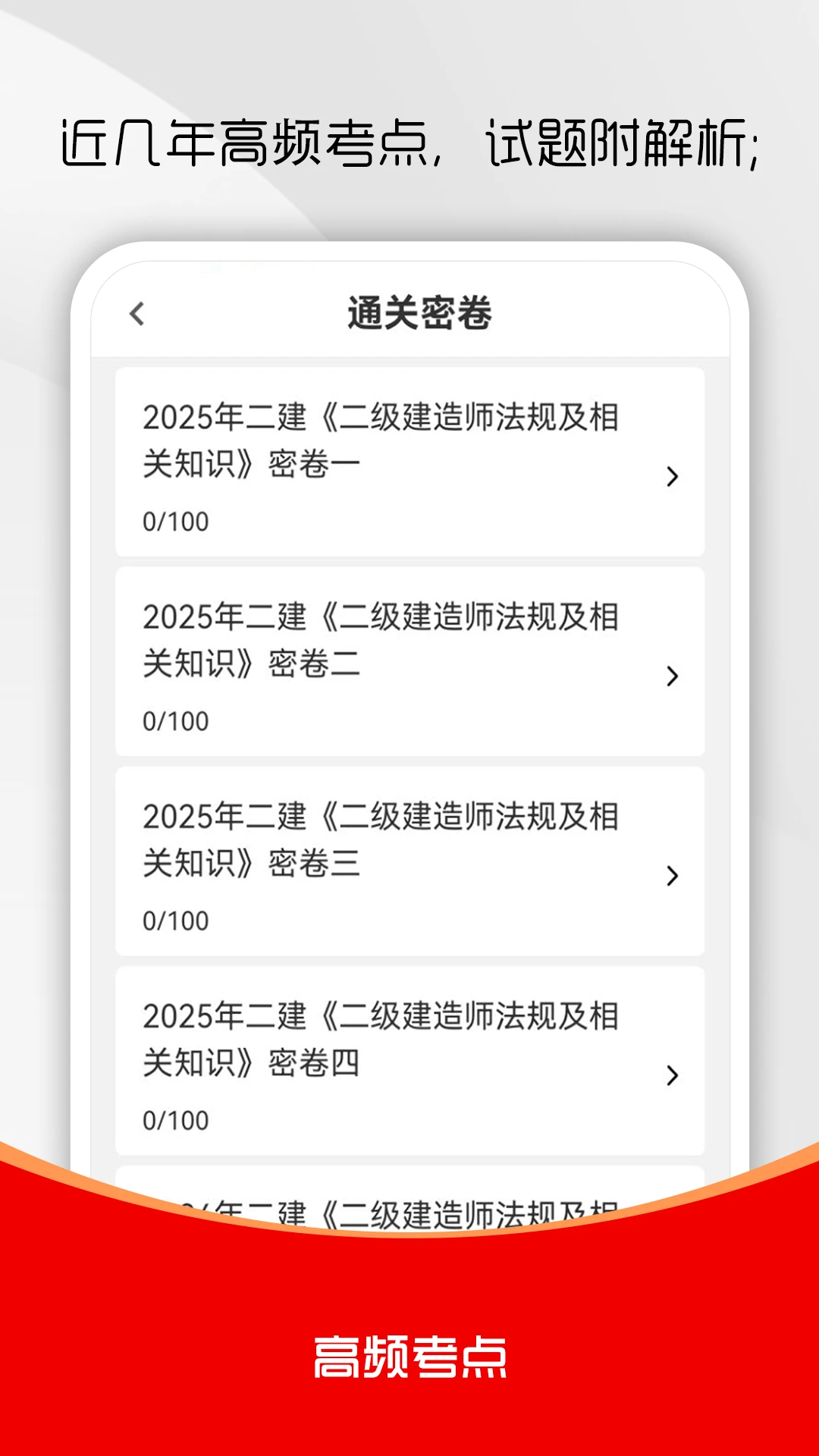 二级建造师刷题库3.0.3 二建刷题备考 二级建造师刷题库3.0.3 二建刷题备考