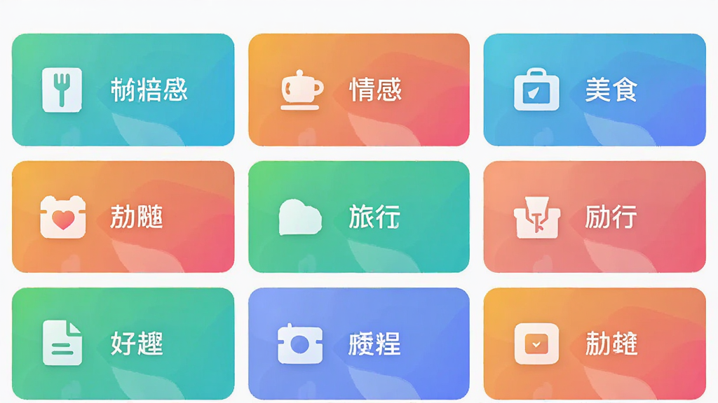 主体为朋友圈文案助手应用内的文案分类界面,布局为九宫格卡片式排列展示情感、美食、旅行、励志等分类图标,排版整齐居中,风格为扁平化UI设计风,细节包括每个卡片配有对应小图标和渐变色背景,画质高清干净无多余元素