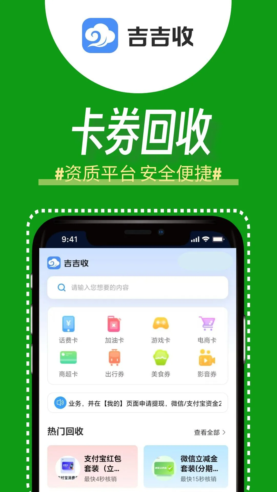 吉吉收1.0.1 手机回收估价