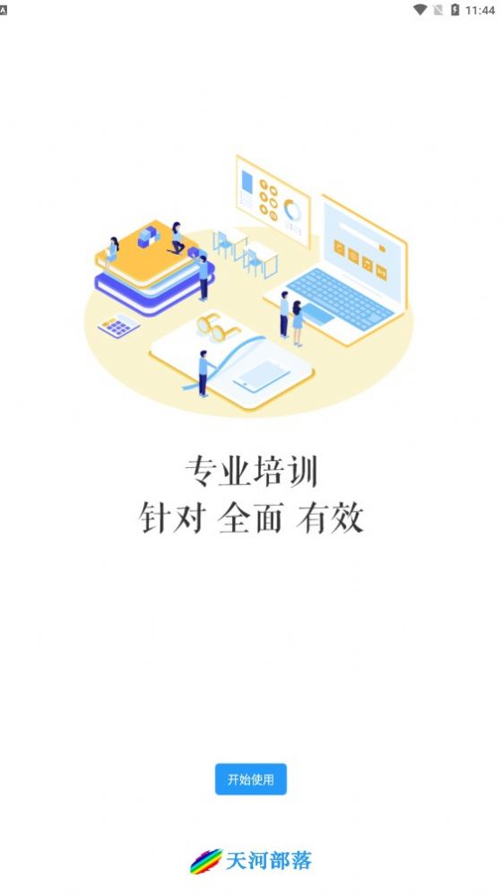 天河部落教研管理综合管理平台app官方版下载 天河部落教研管理综合管理平台app官方版下载