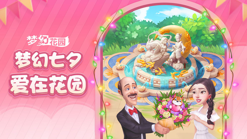 梦幻花园安卓版星最新版 梦幻花园安卓版星最新版