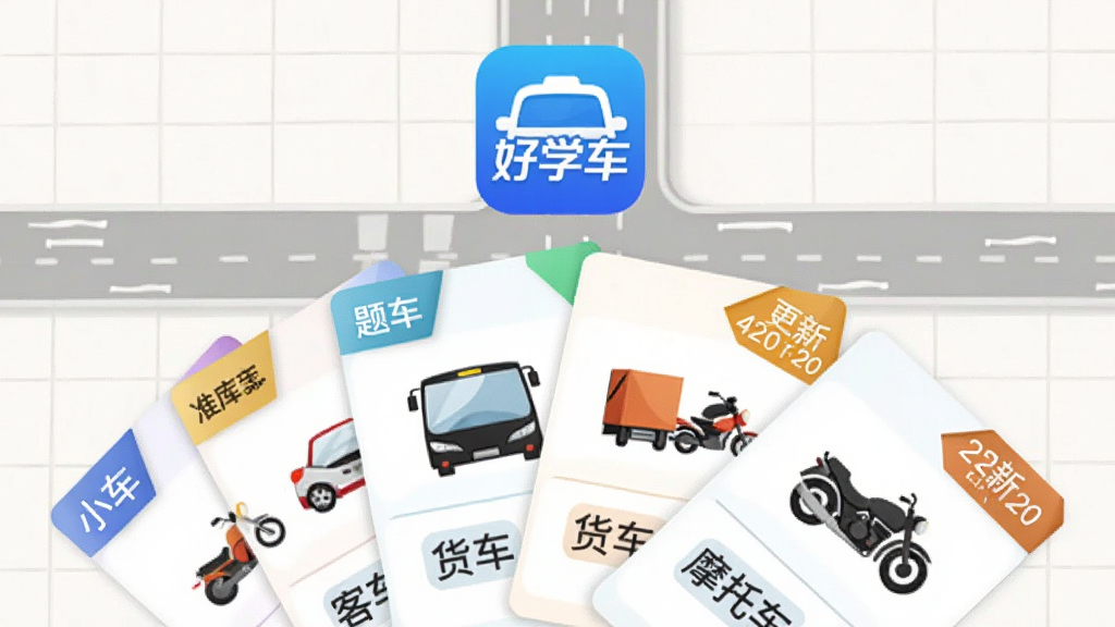 画面中央为多张准驾车型卡片呈扇形展开,每张卡片标注“小车”“客车”“货车”“摩托车”等字样,卡片上方悬浮“好学车”应用图标,背景为浅色网格与道路标线,风格为扁平化信息图,细节包含题库数量标签与更新日期角标,画质清晰干净,无杂乱装饰
