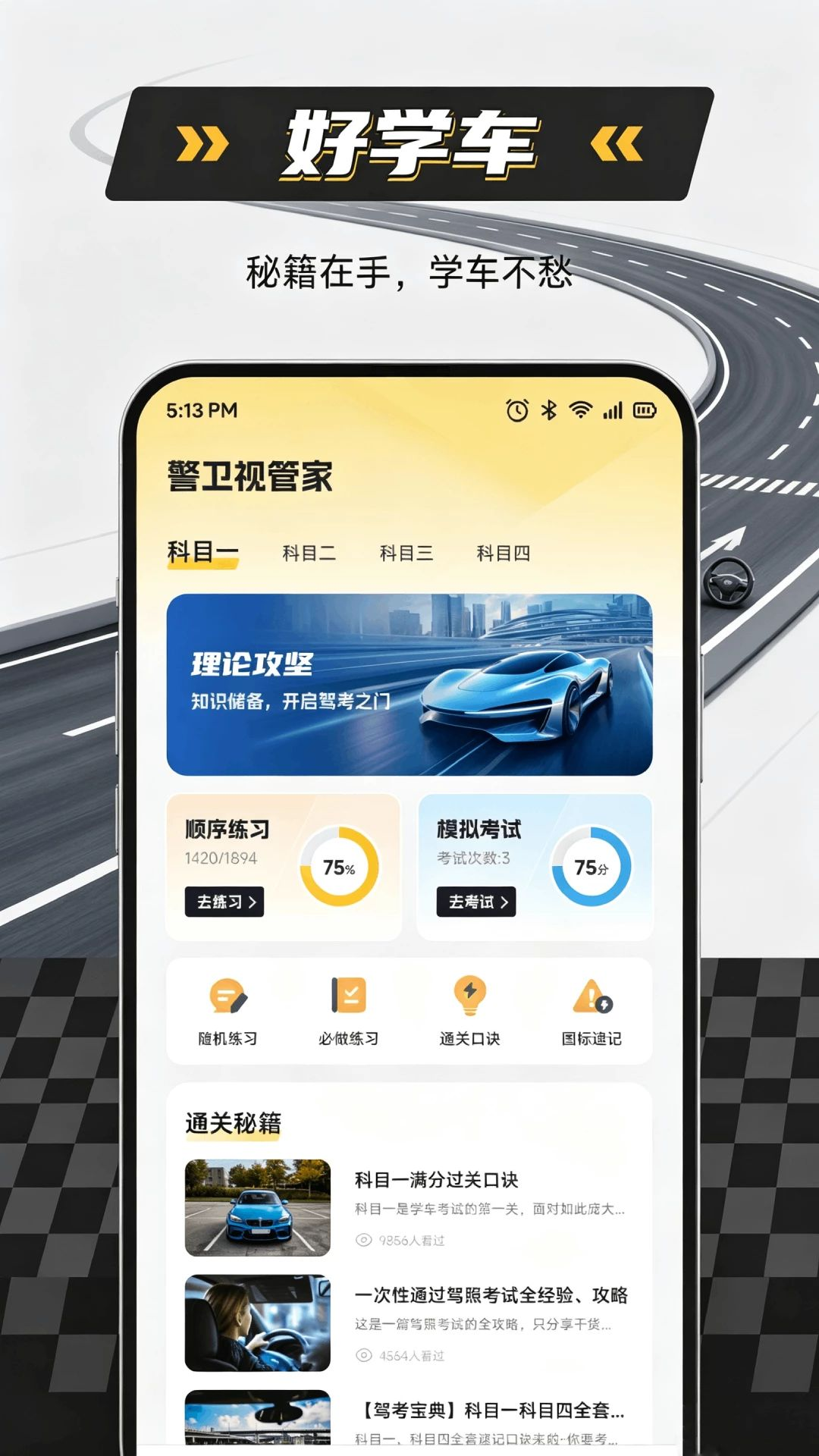 好学车2.1.08 驾考学习助手