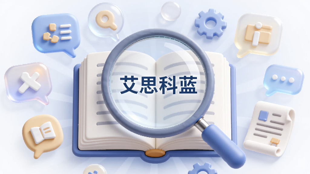 画面中心为一本打开的电子书与放大镜组合,书页上浮现“艾思科蓝”文字标识,四周散布资讯气泡、齿轮工具图标与文献纸张元素,布局围绕中心放射状排列,风格柔和圆角,细节包括半透明气泡与柔和光影,画质细腻,干净无多余装饰